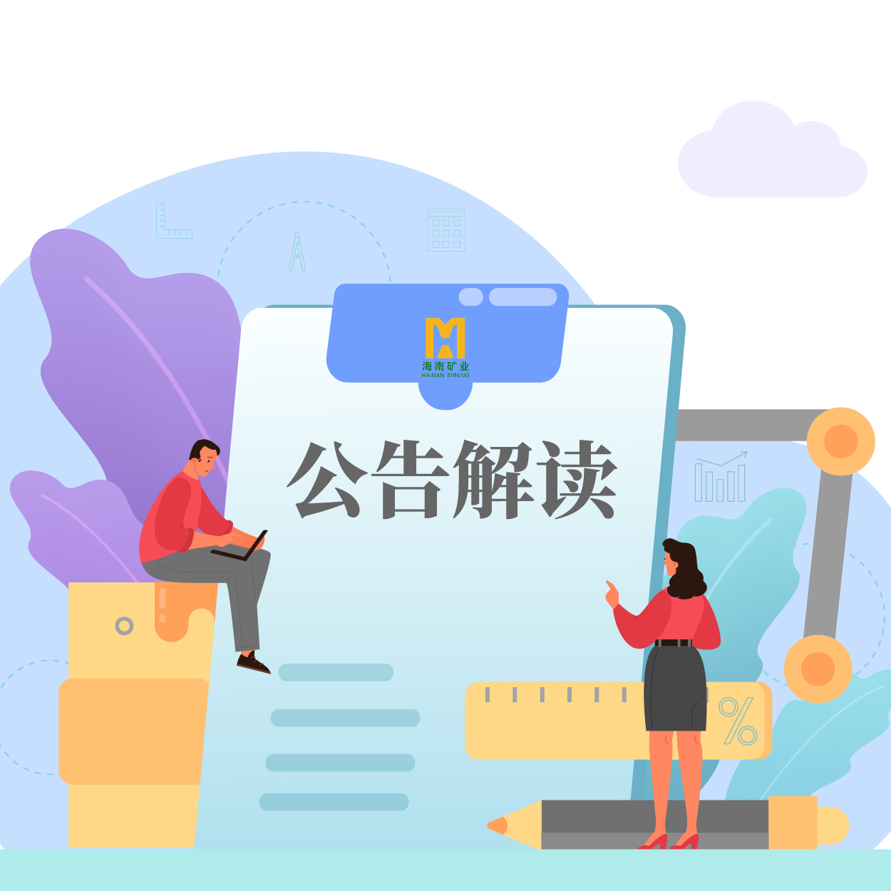 归母净利润同比增长53.21%！海小矿带你解读2024年一季报